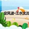 定風(fēng)波·江水沈沈帆影過(guò)（關(guān)于定風(fēng)波·江水沈沈帆影過(guò)介紹）