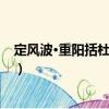 定風(fēng)波·重陽括杜牧之詩（關(guān)于定風(fēng)波·重陽括杜牧之詩介紹）