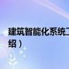 建筑智能化系統(tǒng)工程設(shè)計（關(guān)于建筑智能化系統(tǒng)工程設(shè)計介紹）