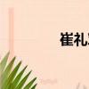 崔禮軍（關(guān)于崔禮軍簡介）