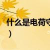 什么是電荷守恒定律（電荷守恒定律簡單介紹）