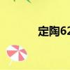 定陶621（關于定陶621介紹）