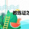 教練證怎么考?。ń叹氉C如何考）