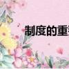 制度的重要性（制度的重要性簡述）