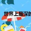 世界上最深的湖（世界上最深的湖的介紹）