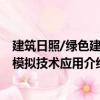建筑日照/綠色建筑模擬技術(shù)應(yīng)用（關(guān)于建筑日照/綠色建筑模擬技術(shù)應(yīng)用介紹）