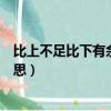比上不足比下有余的意思解釋（比上不足比下有余是什么意思）