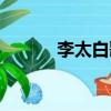 李太白歌詞（關(guān)于李太白歌詞）