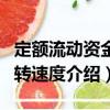 定額流動資金周轉(zhuǎn)速度（關(guān)于定額流動資金周轉(zhuǎn)速度介紹）