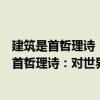 建筑是首哲理詩：對(duì)世界建筑藝術(shù)的哲學(xué)思考（關(guān)于建筑是首哲理詩：對(duì)世界建筑藝術(shù)的哲學(xué)思考介紹）