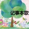 記事本歌詞（記事本歌詞簡單介紹）