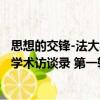 思想的交鋒-法大學(xué)術(shù)訪談錄 第一輯（關(guān)于思想的交鋒-法大學(xué)術(shù)訪談錄 第一輯介紹）