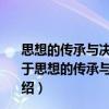 思想的傳承與決裂——以“猶太人問(wèn)題”為中心的考察（關(guān)于思想的傳承與決裂——以“猶太人問(wèn)題”為中心的考察介紹）