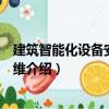 建筑智能化設(shè)備安裝與運(yùn)維（關(guān)于建筑智能化設(shè)備安裝與運(yùn)維介紹）