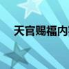 天官賜福內(nèi)容簡(jiǎn)介（天官賜福內(nèi)容梗概）