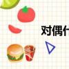 對偶什么意思（對偶的含義）