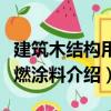 建筑木結(jié)構(gòu)用阻燃涂料（關(guān)于建筑木結(jié)構(gòu)用阻燃涂料介紹）