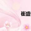崔盛鋼（關(guān)于崔盛鋼簡介）