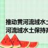 推動黃河流域水土保持高質(zhì)量發(fā)展的指導意見（關(guān)于推動黃河流域水土保持高質(zhì)量發(fā)展的指導意見簡介）