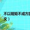 不以規(guī)矩不成方圓是什么意思（不以規(guī)矩不成方圓的出處原文）