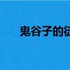 鬼谷子的徒弟有哪些（我們都認(rèn)識(shí)嗎）