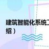 建筑智能化系統(tǒng)工程實訓(xùn)（關(guān)于建筑智能化系統(tǒng)工程實訓(xùn)介紹）