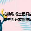 推動形成全面開放新格局 貿(mào)易投資評論 第9輯（關(guān)于推動形成全面開放新格局 貿(mào)易投資評論 第9輯簡介）