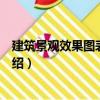 建筑景觀效果圖表現(xiàn)技法（關(guān)于建筑景觀效果圖表現(xiàn)技法介紹）
