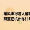 暖風(fēng)熏得游人醉直把杭州作汴州的意思是啥（暖風(fēng)熏得游人醉直把杭州作汴州的意思是啥）