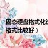固態(tài)硬盤(pán)格式化選什么格式比較好（固態(tài)硬盤(pán)格式化選哪種格式比較好）
