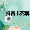 抖音卡死解決方法（解決抖音卡的方法）