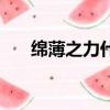 綿薄之力什么意思（這是一個(gè)什么詞）