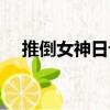 推倒女神日記（關(guān)于推倒女神日記簡介）