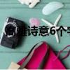 高雅詩意6個字的網(wǎng)名（詩意六字網(wǎng)名合集）