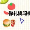 你禮貌嗎梗來(lái)自哪（你禮貌嗎梗出處）
