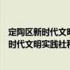 定陶區(qū)新時代文明實踐社科普及志愿服務隊（關于定陶區(qū)新時代文明實踐社科普及志愿服務隊介紹）