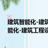 建筑智能化-建筑工程設(shè)計編制深度實例范本（關(guān)于建筑智能化-建筑工程設(shè)計編制深度實例范本介紹）