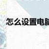怎么設(shè)置電腦屏保（設(shè)置電腦屏保的方法）