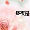 晝夜是什么意思（晝夜的含義）