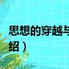 思想的穿越與限度（關(guān)于思想的穿越與限度介紹）