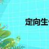 定向生什么意思（定向生解釋）