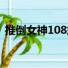 推倒女神108式（關(guān)于推倒女神108式簡介）