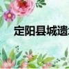 定陽縣城遺址（關于定陽縣城遺址介紹）