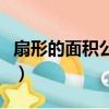 扇形的面積公式是什么（如何計算扇形的面積）
