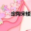 定陶宋樓班（關(guān)于定陶宋樓班介紹）