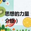 思想的力量 全三卷（關(guān)于思想的力量 全三卷介紹）