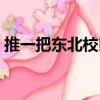 推一把東北校區(qū)（關(guān)于推一把東北校區(qū)簡(jiǎn)介）