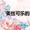 姜絲可樂的家常做法（姜絲可樂怎么做）