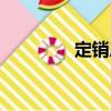 定銷房（關(guān)于定銷房介紹）