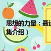思想的力量：聶運偉自選集（關(guān)于思想的力量：聶運偉自選集介紹）